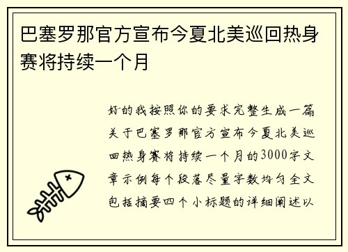 巴塞罗那官方宣布今夏北美巡回热身赛将持续一个月 巴塞罗那官方宣布今夏北美巡回热身赛将持续一个月