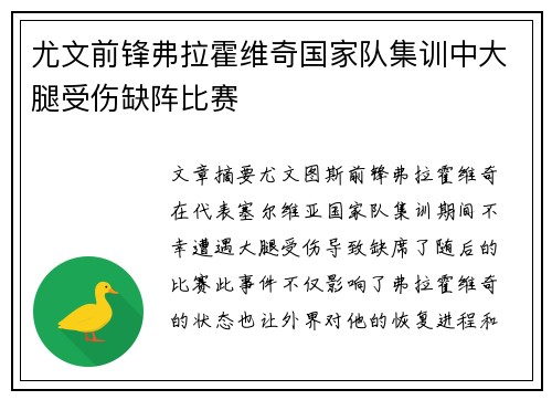 尤文前锋弗拉霍维奇国家队集训中大腿受伤缺阵比赛 尤文前锋弗拉霍维奇国家队集训中大腿受伤缺阵比赛