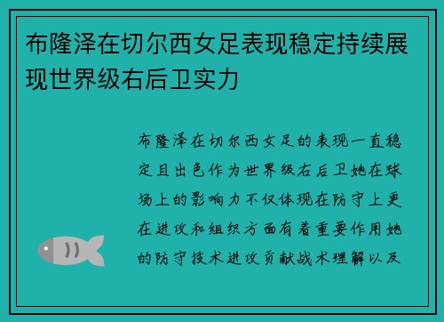 布隆泽在切尔西女足表现稳定持续展现世界级右后卫实力 布隆泽在切尔西女足表现稳定持续展现世界级右后卫实力