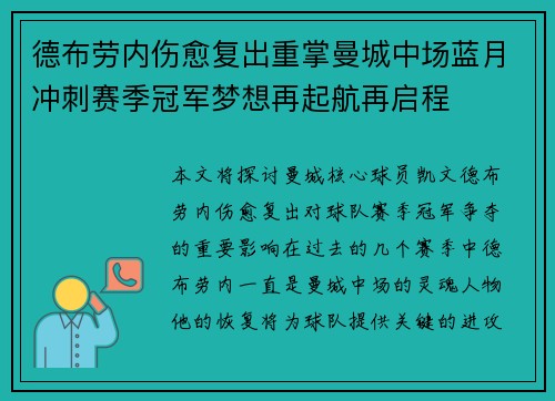 德布劳内伤愈复出重掌曼城中场蓝月冲刺赛季冠军梦想再起航再启程 德布劳内伤愈复出重掌曼城中场蓝月冲刺赛季冠军梦想再起航再启程