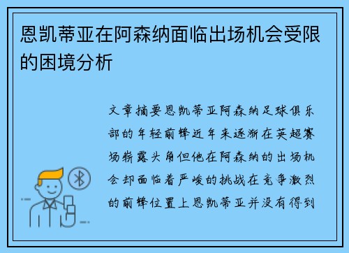恩凯蒂亚在阿森纳面临出场机会受限的困境分析 恩凯蒂亚在阿森纳面临出场机会受限的困境分析