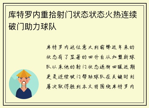 库特罗内重拾射门状态状态火热连续破门助力球队 库特罗内重拾射门状态状态火热连续破门助力球队