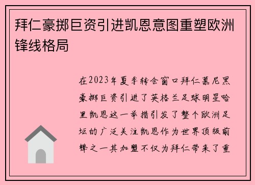 拜仁豪掷巨资引进凯恩意图重塑欧洲锋线格局 拜仁豪掷巨资引进凯恩意图重塑欧洲锋线格局