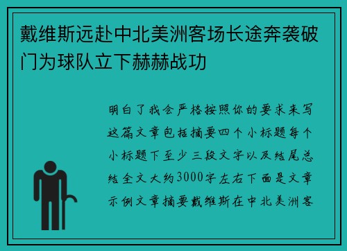 戴维斯远赴中北美洲客场长途奔袭破门为球队立下赫赫战功 戴维斯远赴中北美洲客场长途奔袭破门为球队立下赫赫战功