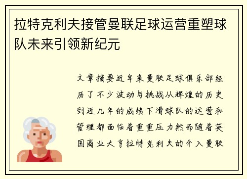 拉特克利夫接管曼联足球运营重塑球队未来引领新纪元 拉特克利夫接管曼联足球运营重塑球队未来引领新纪元
