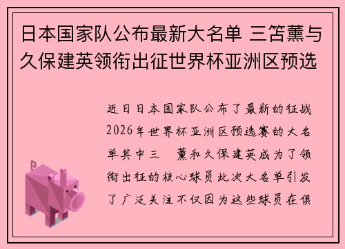 日本国家队公布最新大名单 三笘薰与久保建英领衔出征世界杯亚洲区预选赛