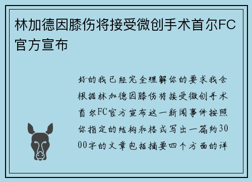林加德因膝伤将接受微创手术首尔FC官方宣布 林加德因膝伤将接受微创手术首尔FC官方宣布