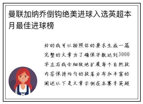 曼联加纳乔倒钩绝美进球入选英超本月最佳进球榜