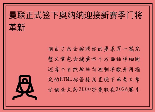 曼联正式签下奥纳纳迎接新赛季门将革新 曼联正式签下奥纳纳迎接新赛季门将革新