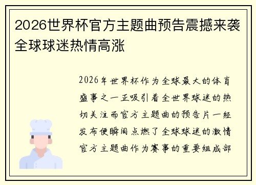 2026世界杯官方主题曲预告震撼来袭全球球迷热情高涨 2026世界杯官方主题曲预告震撼来袭全球球迷热情高涨