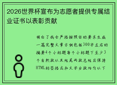 2026世界杯宣布为志愿者提供专属结业证书以表彰贡献 2026世界杯宣布为志愿者提供专属结业证书以表彰贡献