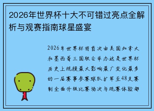 2026年世界杯十大不可错过亮点全解析与观赛指南球星盛宴 2026年世界杯十大不可错过亮点全解析与观赛指南球星盛宴