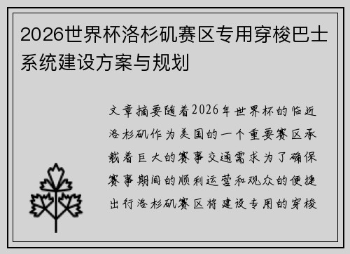 2026世界杯洛杉矶赛区专用穿梭巴士系统建设方案与规划 2026世界杯洛杉矶赛区专用穿梭巴士系统建设方案与规划