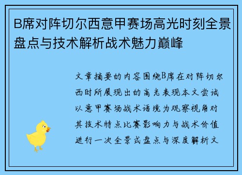 B席对阵切尔西意甲赛场高光时刻全景盘点与技术解析战术魅力巅峰 B席对阵切尔西意甲赛场高光时刻全景盘点与技术解析战术魅力巅峰