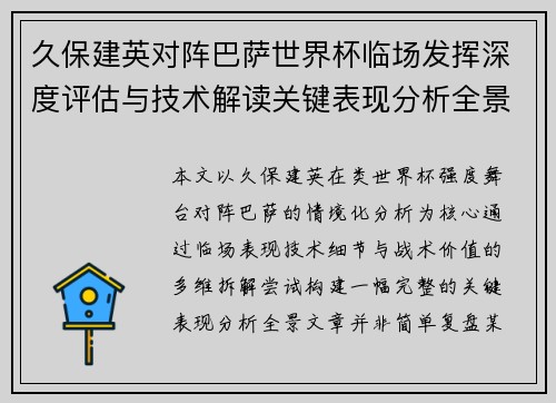 久保建英对阵巴萨世界杯临场发挥深度评估与技术解读关键表现分析全景