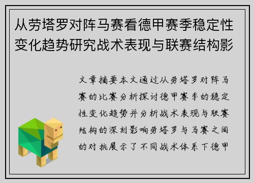 从劳塔罗对阵马赛看德甲赛季稳定性变化趋势研究战术表现与联赛结构影响分析 从劳塔罗对阵马赛看德甲赛季稳定性变化趋势研究战术表现与联赛结构影响分析
