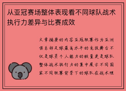 从亚冠赛场整体表现看不同球队战术执行力差异与比赛成效 从亚冠赛场整体表现看不同球队战术执行力差异与比赛成效