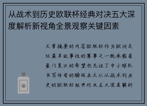 从战术到历史欧联杯经典对决五大深度解析新视角全景观察关键因素 从战术到历史欧联杯经典对决五大深度解析新视角全景观察关键因素