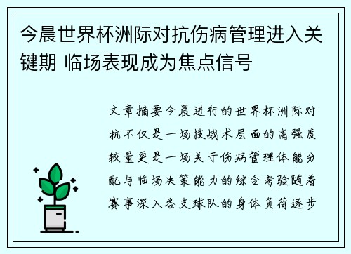 今晨世界杯洲际对抗伤病管理进入关键期 临场表现成为焦点信号