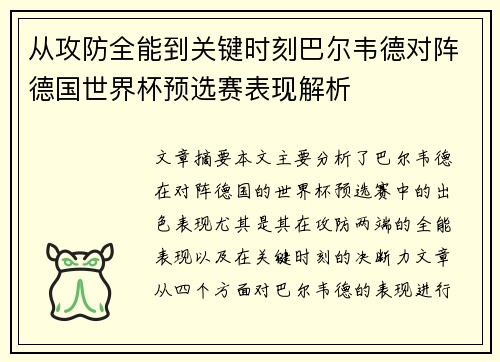 从攻防全能到关键时刻巴尔韦德对阵德国世界杯预选赛表现解析 从攻防全能到关键时刻巴尔韦德对阵德国世界杯预选赛表现解析