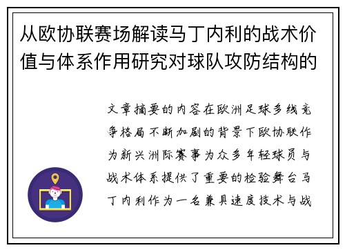 从欧协联赛场解读马丁内利的战术价值与体系作用研究对球队攻防结构的影响 从欧协联赛场解读马丁内利的战术价值与体系作用研究对球队攻防结构的影响