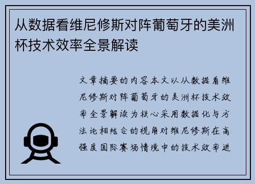 从数据看维尼修斯对阵葡萄牙的美洲杯技术效率全景解读 从数据看维尼修斯对阵葡萄牙的美洲杯技术效率全景解读