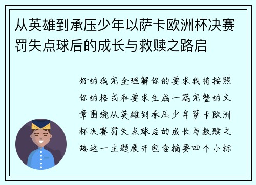 从英雄到承压少年以萨卡欧洲杯决赛罚失点球后的成长与救赎之路启 从英雄到承压少年以萨卡欧洲杯决赛罚失点球后的成长与救赎之路启