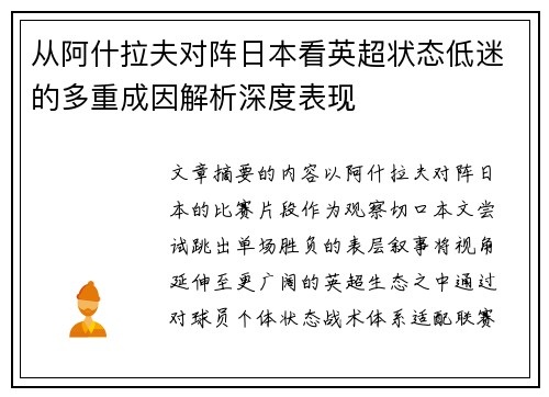 从阿什拉夫对阵日本看英超状态低迷的多重成因解析深度表现 从阿什拉夫对阵日本看英超状态低迷的多重成因解析深度表现