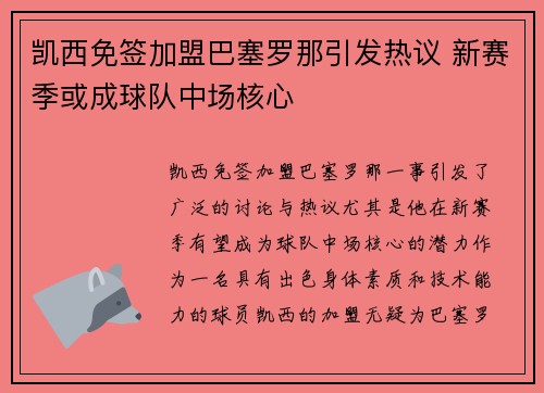 凯西免签加盟巴塞罗那引发热议 新赛季或成球队中场核心 凯西免签加盟巴塞罗那引发热议 新赛季或成球队中场核心