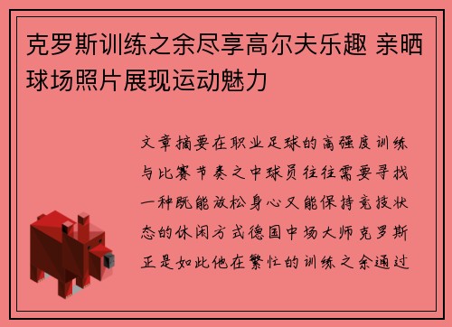 克罗斯训练之余尽享高尔夫乐趣 亲晒球场照片展现运动魅力 克罗斯训练之余尽享高尔夫乐趣 亲晒球场照片展现运动魅力
