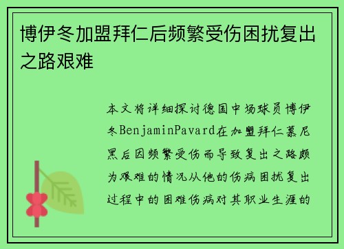 博伊冬加盟拜仁后频繁受伤困扰复出之路艰难