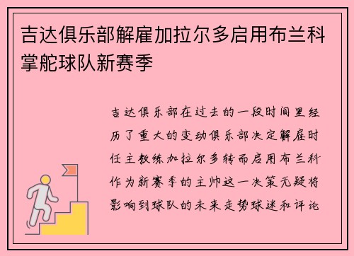 吉达俱乐部解雇加拉尔多启用布兰科掌舵球队新赛季 吉达俱乐部解雇加拉尔多启用布兰科掌舵球队新赛季