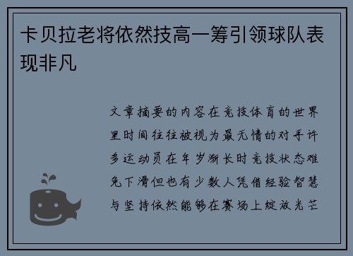 卡贝拉老将依然技高一筹引领球队表现非凡