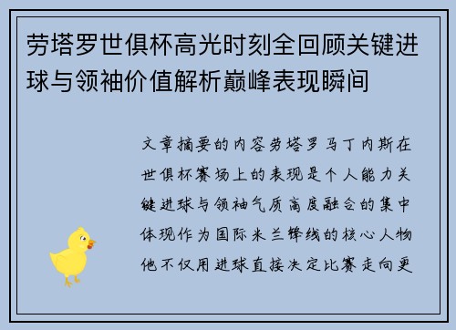 劳塔罗世俱杯高光时刻全回顾关键进球与领袖价值解析巅峰表现瞬间 劳塔罗世俱杯高光时刻全回顾关键进球与领袖价值解析巅峰表现瞬间