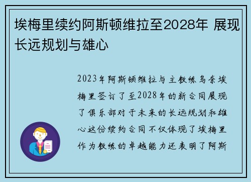 埃梅里续约阿斯顿维拉至2028年 展现长远规划与雄心 埃梅里续约阿斯顿维拉至2028年 展现长远规划与雄心