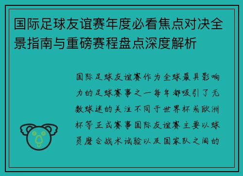 国际足球友谊赛年度必看焦点对决全景指南与重磅赛程盘点深度解析