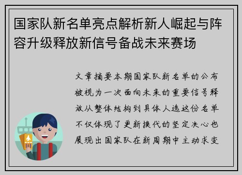国家队新名单亮点解析新人崛起与阵容升级释放新信号备战未来赛场 国家队新名单亮点解析新人崛起与阵容升级释放新信号备战未来赛场