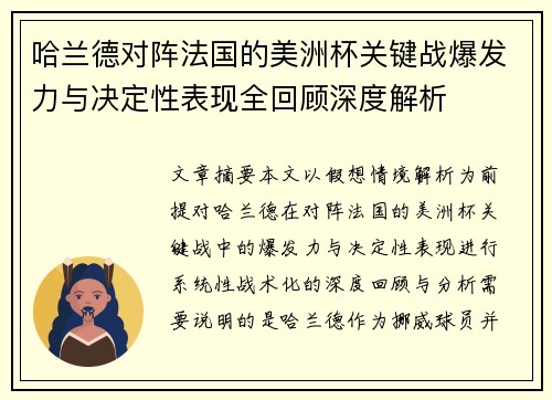 哈兰德对阵法国的美洲杯关键战爆发力与决定性表现全回顾深度解析 哈兰德对阵法国的美洲杯关键战爆发力与决定性表现全回顾深度解析