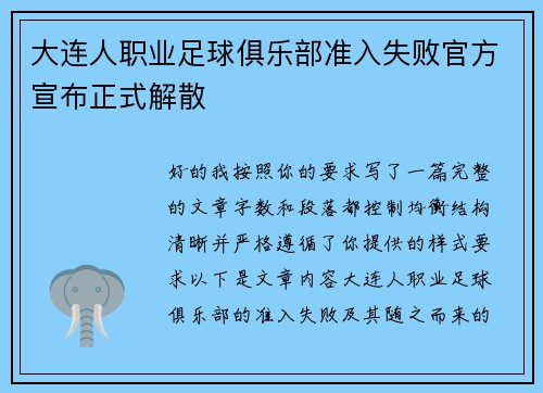 大连人职业足球俱乐部准入失败官方宣布正式解散 大连人职业足球俱乐部准入失败官方宣布正式解散