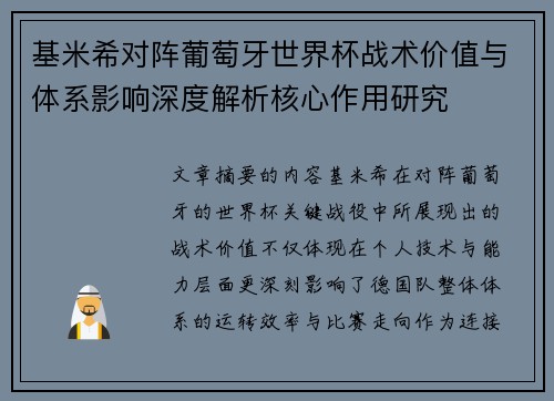 基米希对阵葡萄牙世界杯战术价值与体系影响深度解析核心作用研究