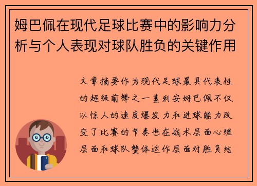 姆巴佩在现代足球比赛中的影响力分析与个人表现对球队胜负的关键作用 姆巴佩在现代足球比赛中的影响力分析与个人表现对球队胜负的关键作用