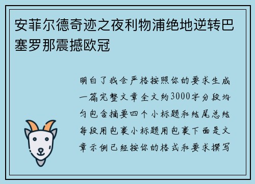 安菲尔德奇迹之夜利物浦绝地逆转巴塞罗那震撼欧冠 安菲尔德奇迹之夜利物浦绝地逆转巴塞罗那震撼欧冠