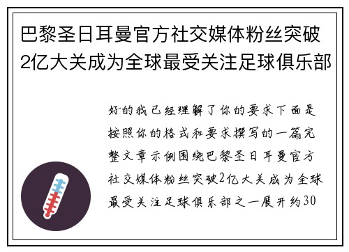 巴黎圣日耳曼官方社交媒体粉丝突破2亿大关成为全球最受关注足球俱乐部之一 巴黎圣日耳曼官方社交媒体粉丝突破2亿大关成为全球最受关注足球俱乐部之一