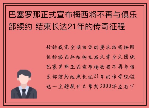 巴塞罗那正式宣布梅西将不再与俱乐部续约 结束长达21年的传奇征程 巴塞罗那正式宣布梅西将不再与俱乐部续约 结束长达21年的传奇征程