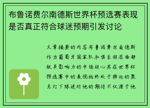 布鲁诺费尔南德斯世界杯预选赛表现是否真正符合球迷预期引发讨论 布鲁诺费尔南德斯世界杯预选赛表现是否真正符合球迷预期引发讨论