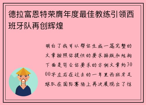 德拉富恩特荣膺年度最佳教练引领西班牙队再创辉煌