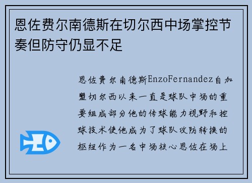 恩佐费尔南德斯在切尔西中场掌控节奏但防守仍显不足 恩佐费尔南德斯在切尔西中场掌控节奏但防守仍显不足
