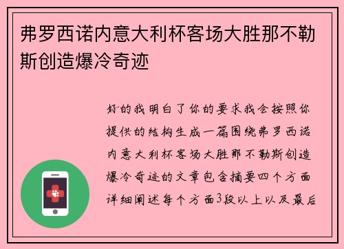 弗罗西诺内意大利杯客场大胜那不勒斯创造爆冷奇迹 弗罗西诺内意大利杯客场大胜那不勒斯创造爆冷奇迹