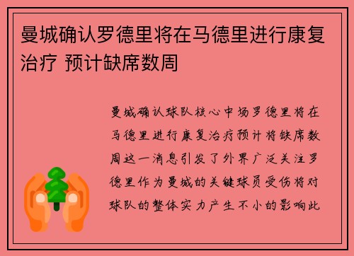 曼城确认罗德里将在马德里进行康复治疗 预计缺席数周 曼城确认罗德里将在马德里进行康复治疗 预计缺席数周
