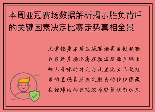 本周亚冠赛场数据解析揭示胜负背后的关键因素决定比赛走势真相全景 本周亚冠赛场数据解析揭示胜负背后的关键因素决定比赛走势真相全景